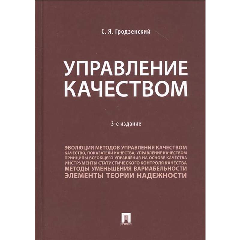 Управление качеством. Учебник - купить бизнеса и экономики в интернет-магазинах, цены на Мегамаркет |