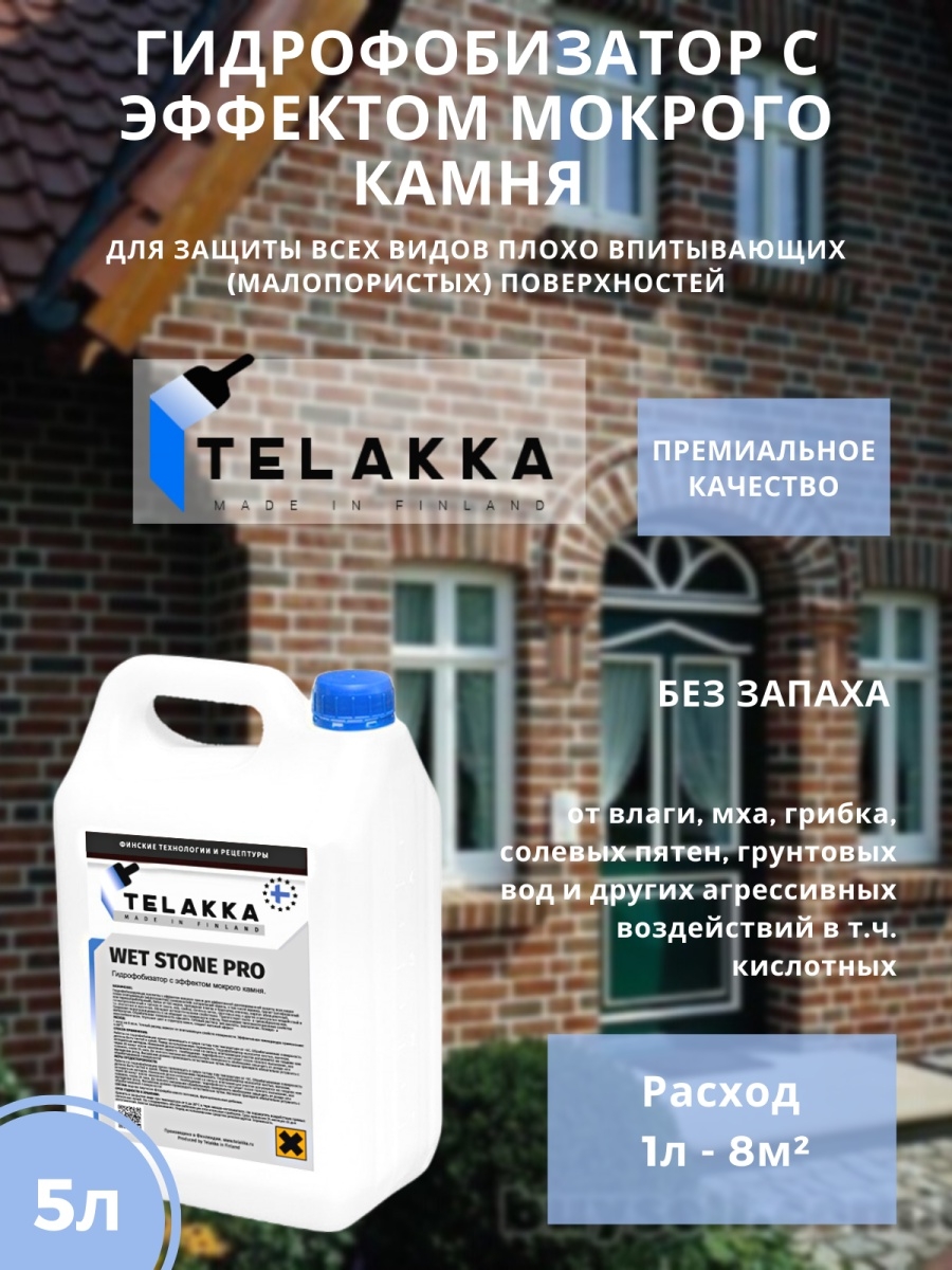 Пропитка для долговременной защиты натурального камня Telakka Gidrofob Wet  Stone Pro 5л купить в интернет-магазине, цены на Мегамаркет