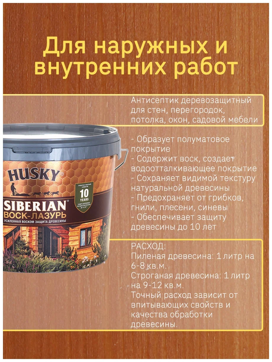 Воск лазурь хаски. Хаски воск лазурь. Хаски пропитка для дерева. Краска для дерева Husky Siberian. Husky Siberian краска для дерева акриловая.