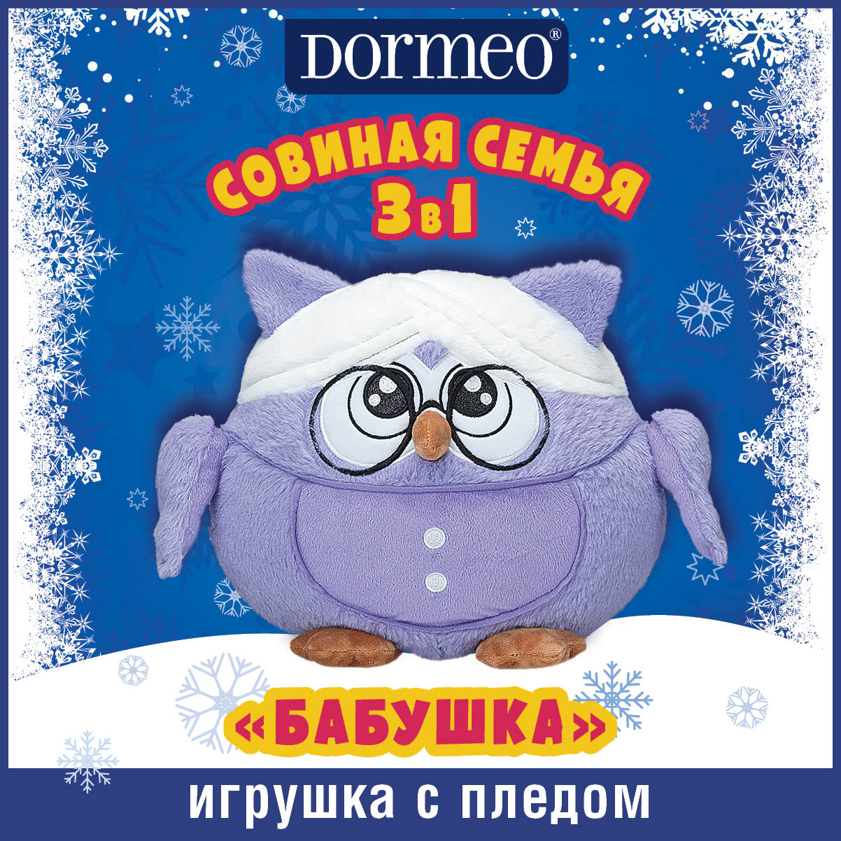 Игрушка сова с пледом 3 в 1 Dormeo Совиная семья Бабушка, фиолетовый –  купить в Москве, цены в интернет-магазинах на Мегамаркет