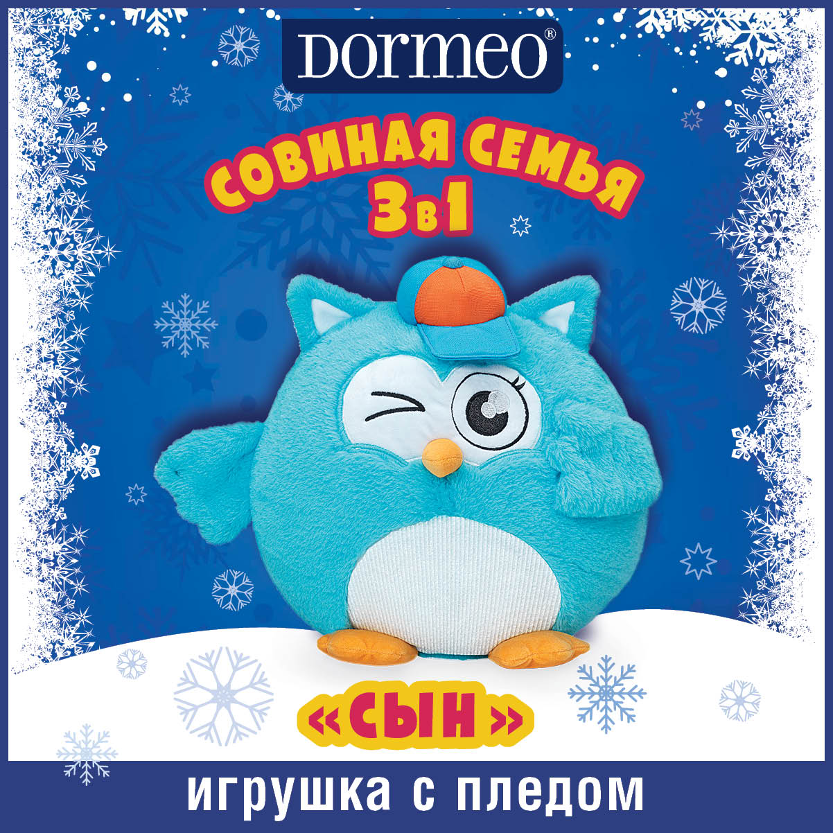 Игрушка сова с пледом 3 в 1 Dormeo Совиная семья Сын, голубой – купить в  Москве, цены в интернет-магазинах на Мегамаркет