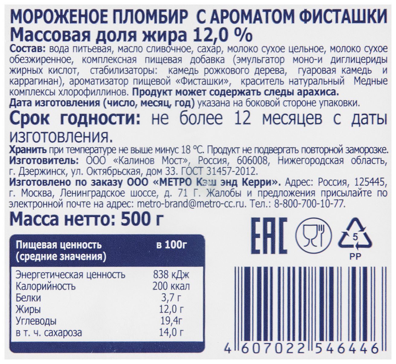 Купить мороженое пломбир Metro Chef с ароматом фисташки 12% БЗМЖ 500 г,  цены на Мегамаркет | Артикул: 100029579341