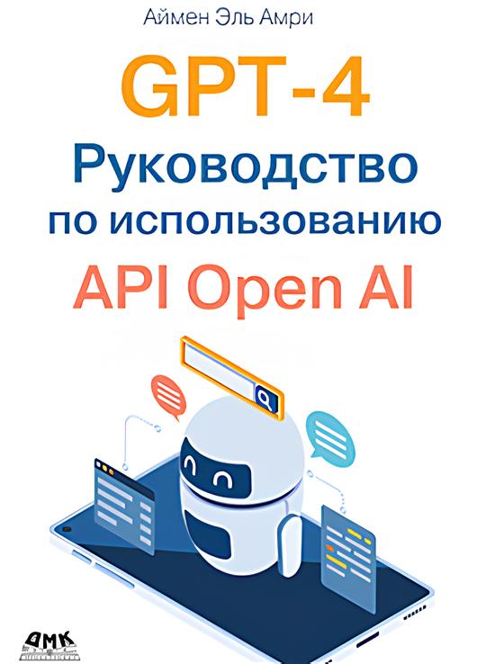 GPT-4 Руководство по использованию API Open AI - купить компьютерные технологии и программирование в интернет-магазинах, цены на Мегамаркет | 9785937002990