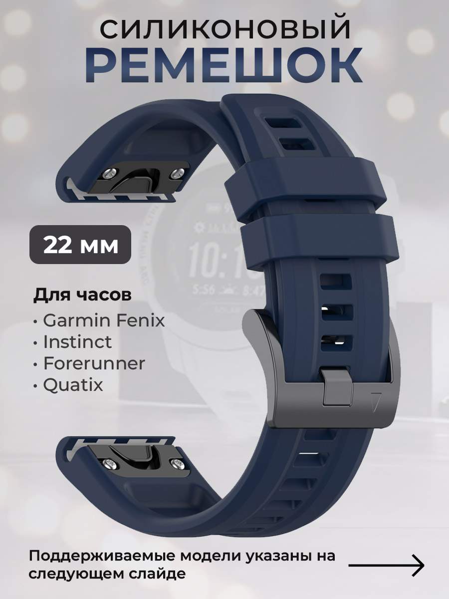 Силиконовый ремешок для Garmin Fenix / Instinct / Forerunner / Quatix, 22мм, ночной синий - купить в ГиперМол, цена на Мегамаркет