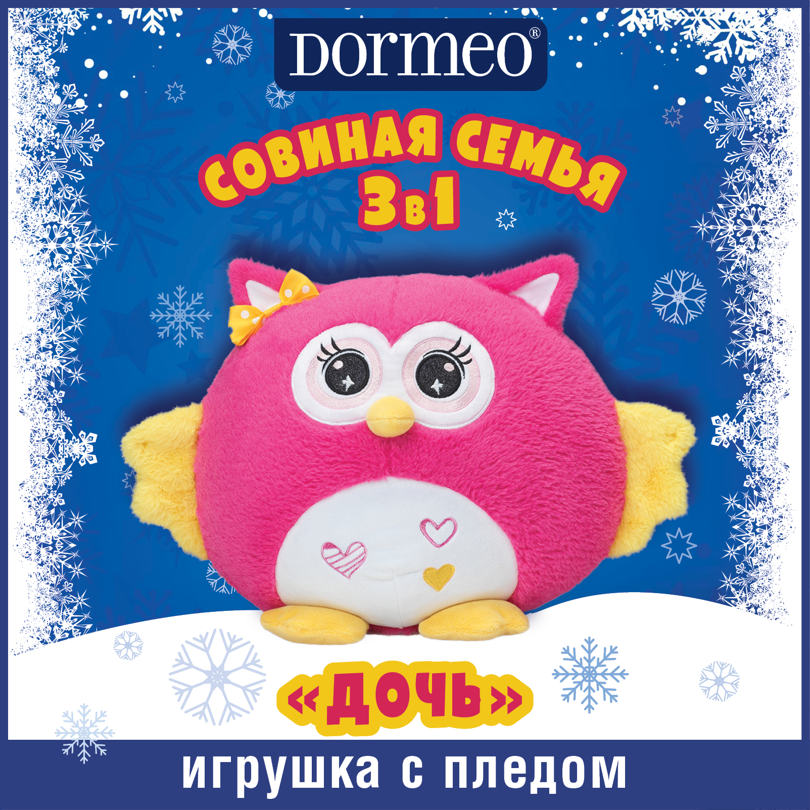 Игрушка сова с пледом 3 в 1 Dormeo Совиная семья Дочь, розовый – купить в  Москве, цены в интернет-магазинах на Мегамаркет