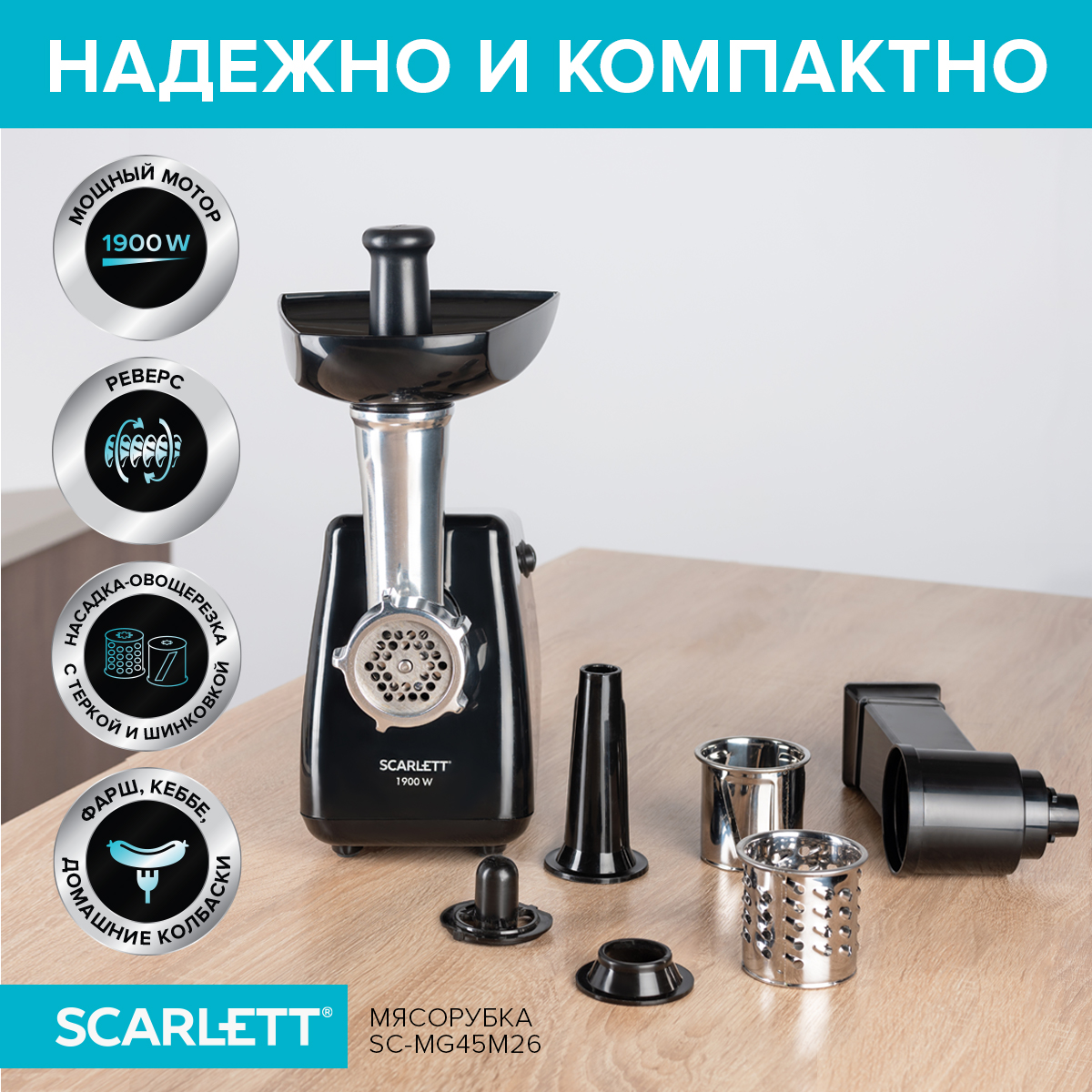 Электромясорубка Scarlett SC-MG45M26 1900 Вт черная, купить в Москве, цены в интернет-магазинах на Мегамаркет