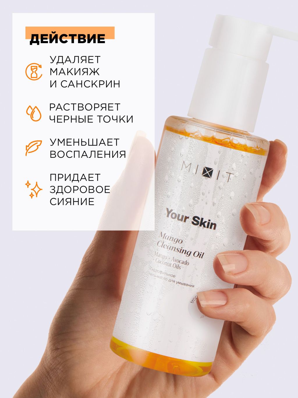 Купить гель-масло гидрофильное Mixit Young Skin для умывания, манго 150 мл,  цены на Мегамаркет | Артикул: 600009050410