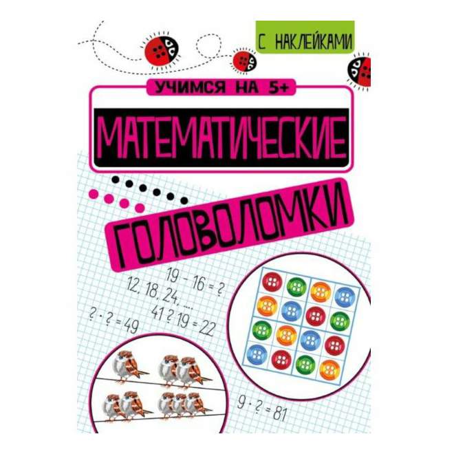 Учимся на 5+ Математические головоломки Кшемински П. - купить развивающие книги для детей в интернет-магазинах, цены на Мегамаркет | 10822
