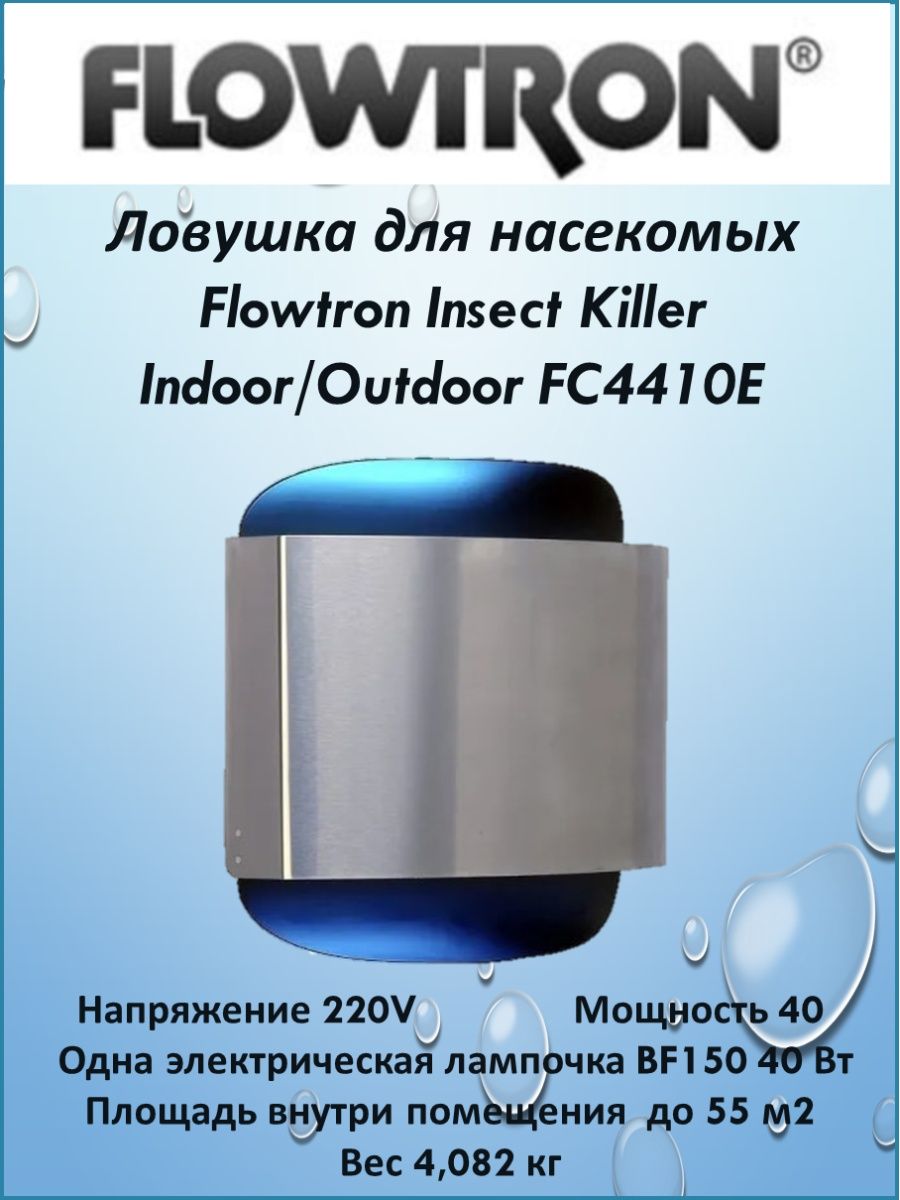 Ловушка для насекомых Flowtron Insect Killer FC4410E в помещение - купить в  Москве, цены на Мегамаркет | 600001118965