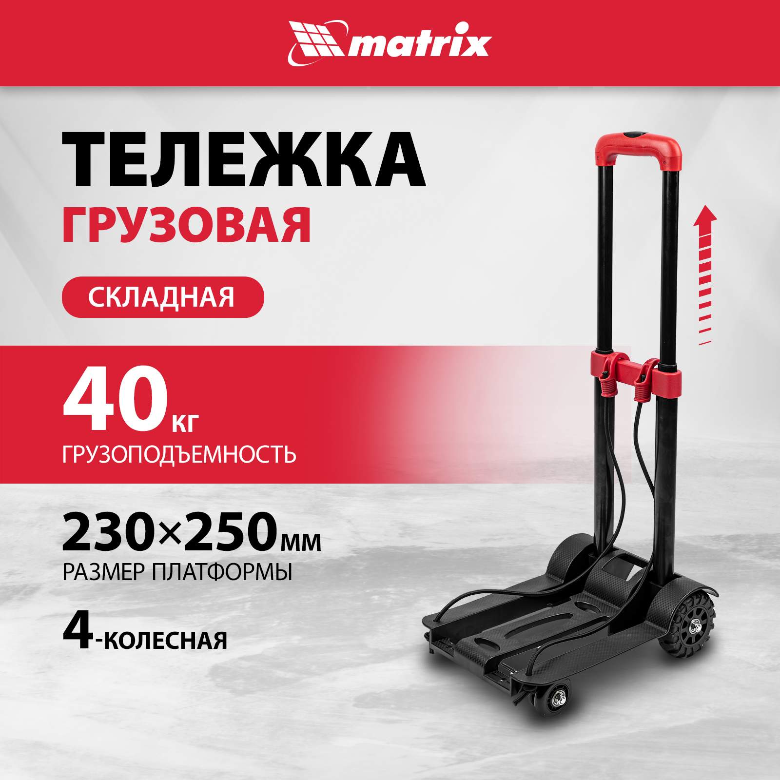 Тележка хозяйственная MATRIX складная, 4 колесная, грузоподъемность 40 кг 98205 купить в интернет-магазине, цены на Мегамаркет