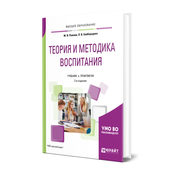 Пособие по воспитанию. Теория и методика воспитания учебное пособие для студентов вузов.