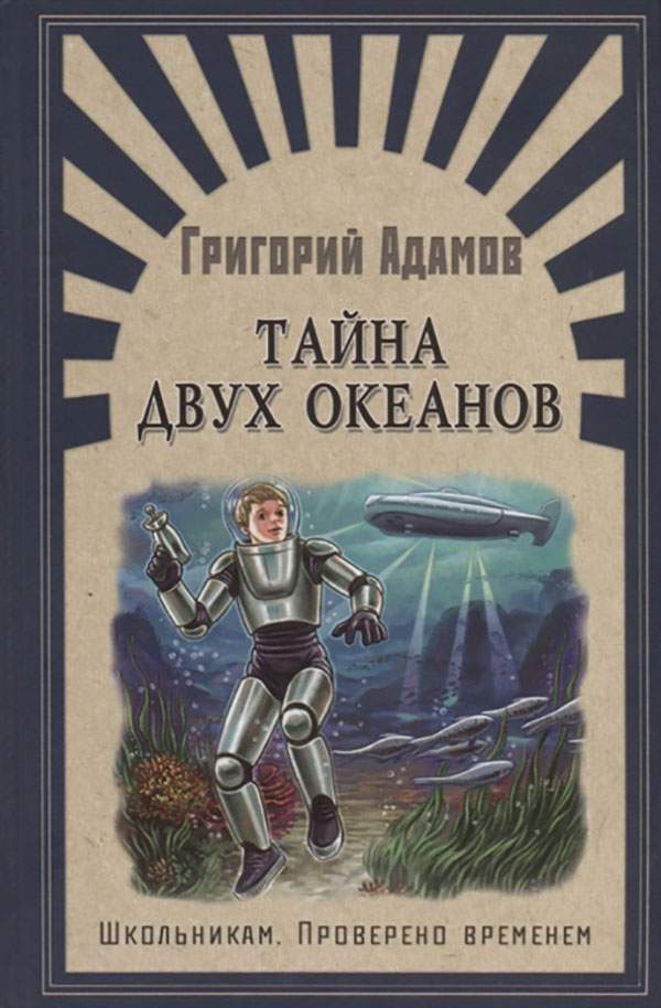 Тайна двух океанов книга картинки