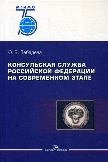 Книга Консульская служба Российской Федерации на современном этапе