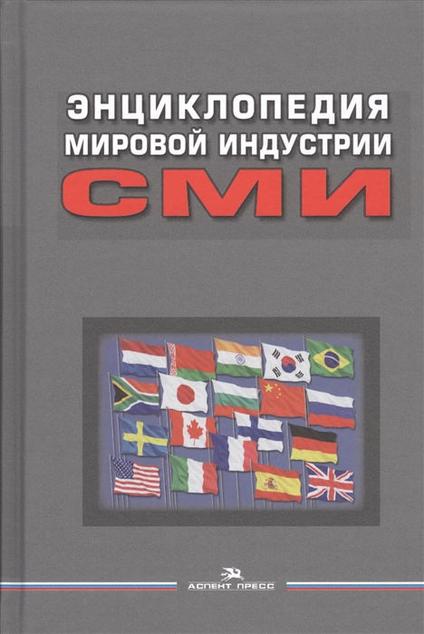 Книга Энциклопедия мировой индустрии СМИ