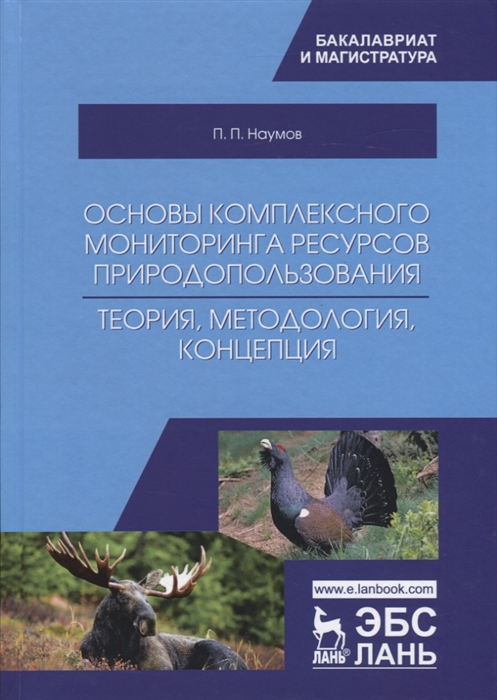 Книга Основы комплексного мониторинга ресурсов природопользования. Теория, методология,...