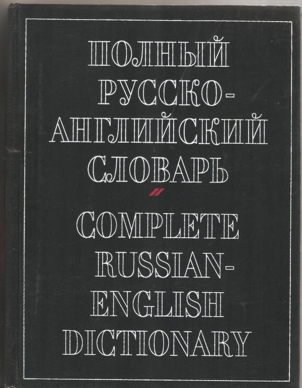 Russian complete. Полный русско-английский словарь. Русско-английский словарь а. Александрова. Полный англо-русский словарь Александрова. Полное русский язык.