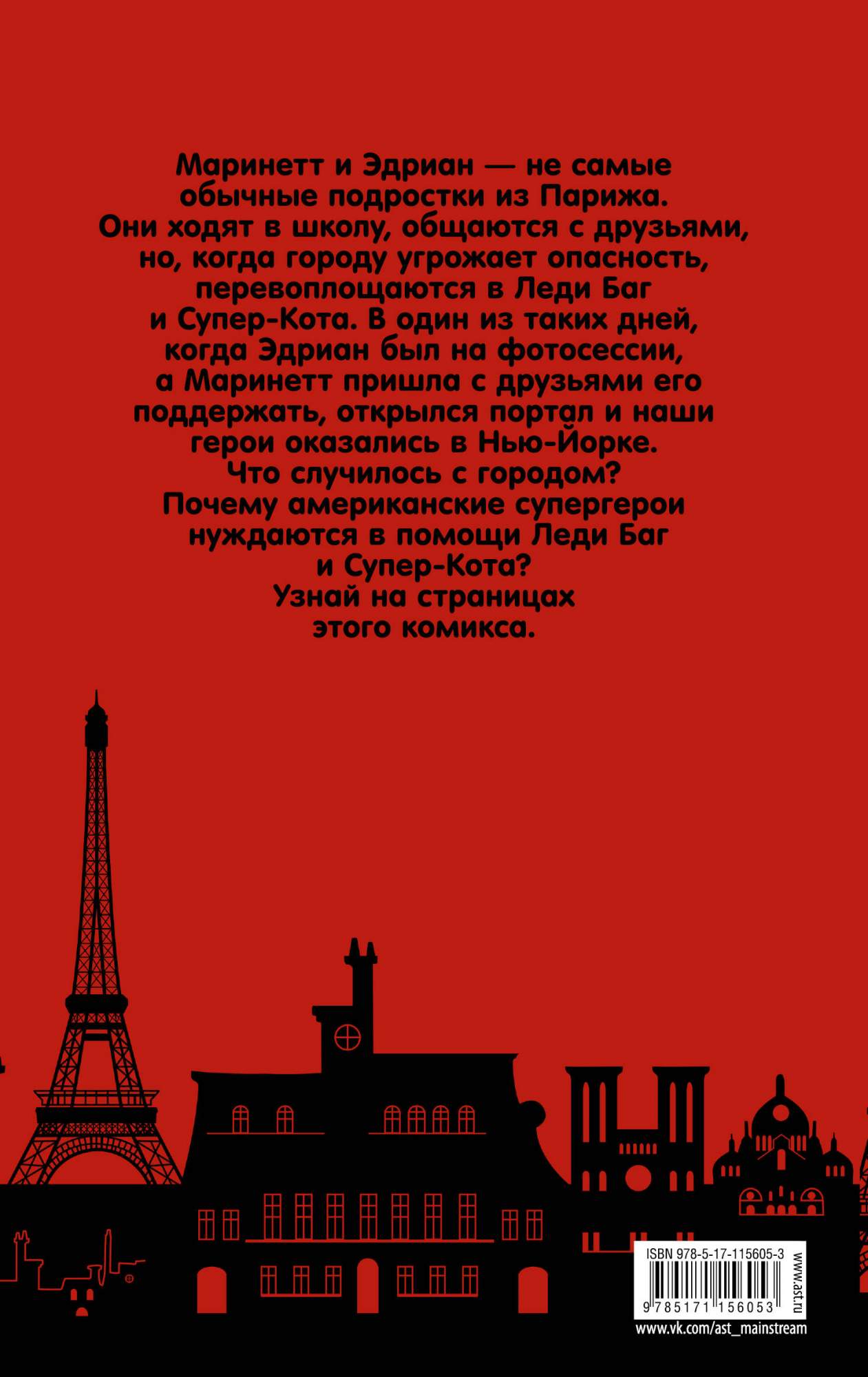 Комикс Леди Баг и Супер-Кот. Приключения в Нью-Йорке – купить в Москве,  цены в интернет-магазинах на Мегамаркет