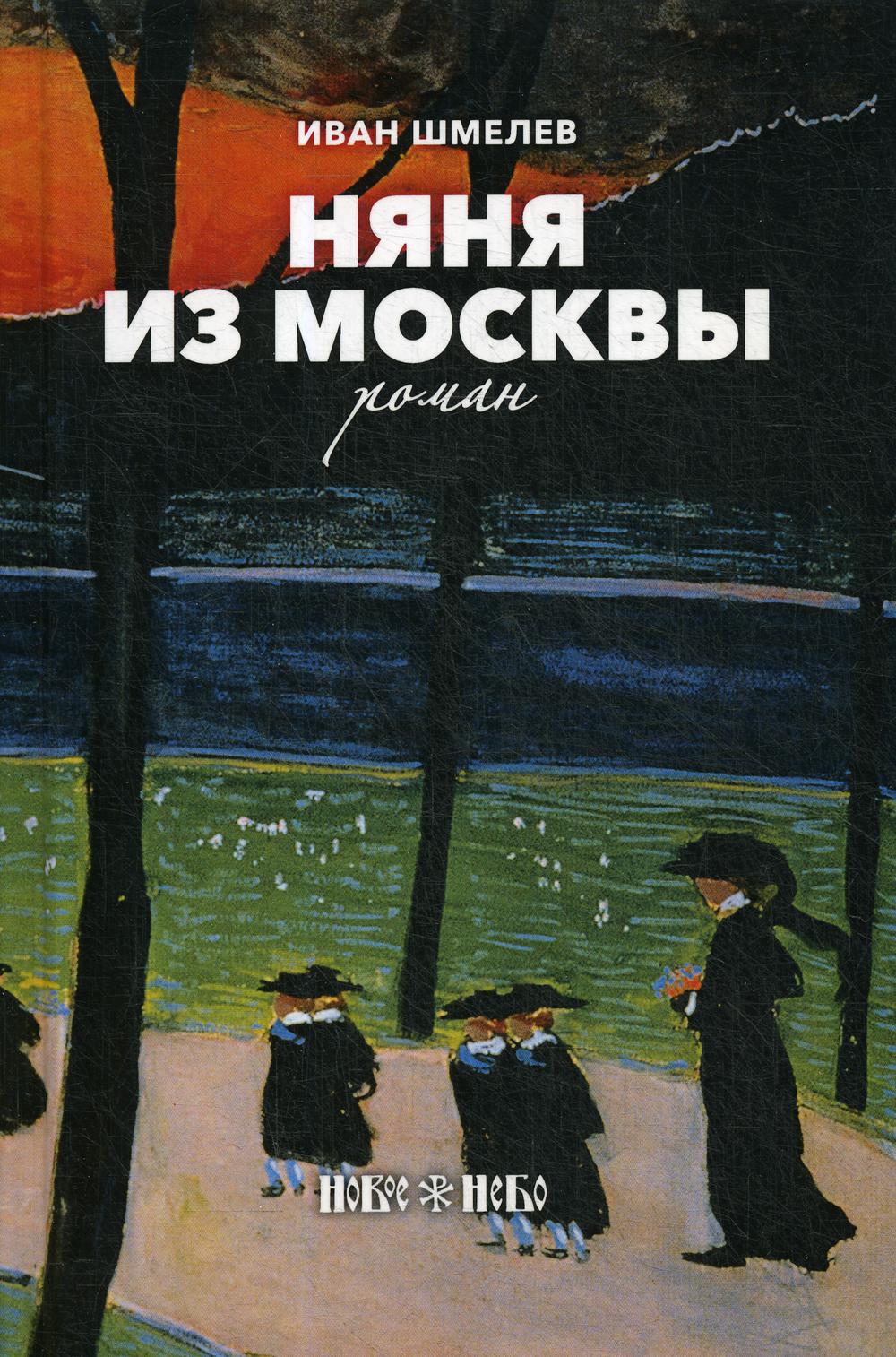 Шмелев книги. Иван Шмелев няня из Москвы. Няня из Москвы Иван шмелёв книга. Шмелев няня из Москвы иллюстрации. Роман «няня из Москвы».