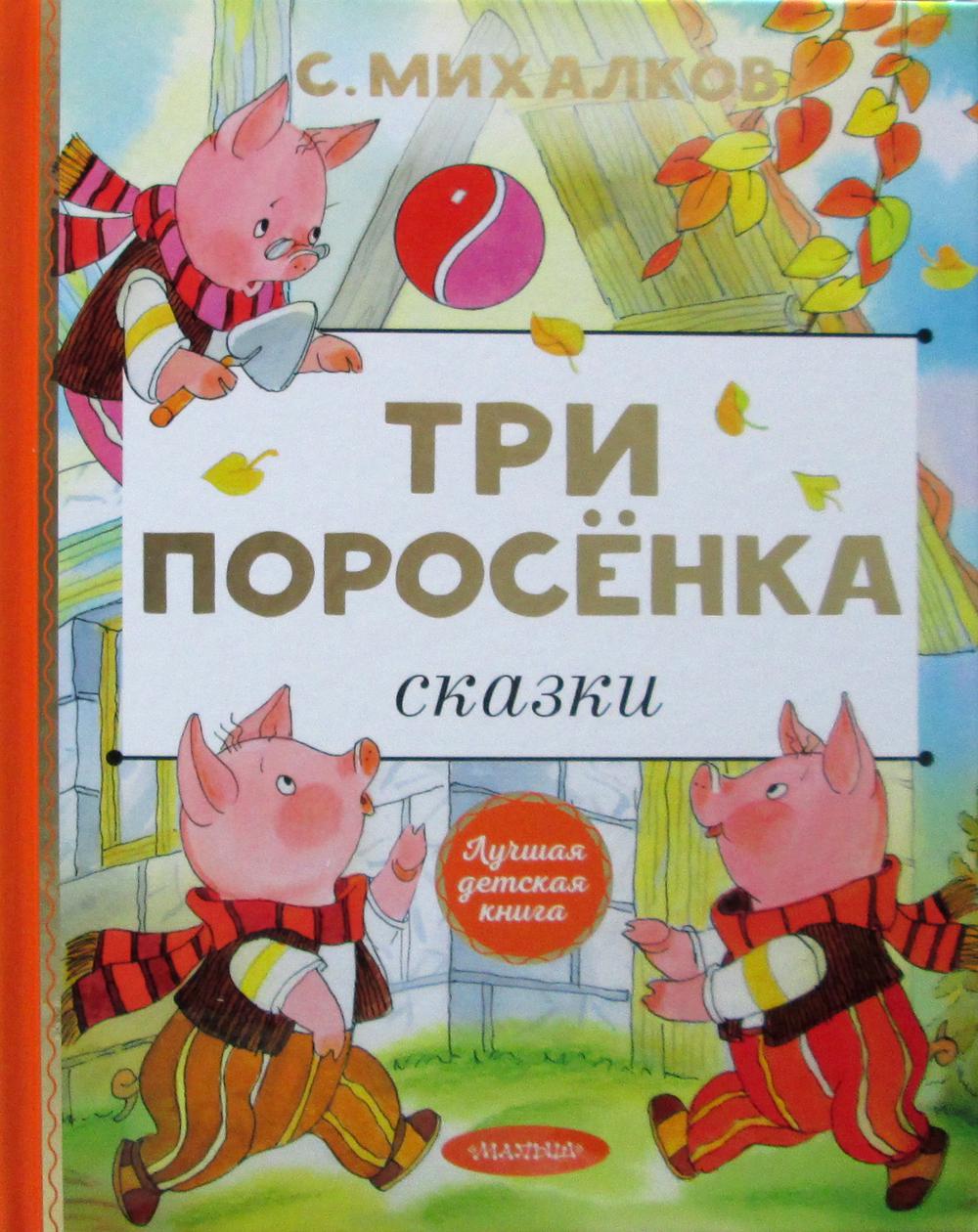 Три поросенка. Сказки - купить в Издательство «Эксмо», цена на Мегамаркет