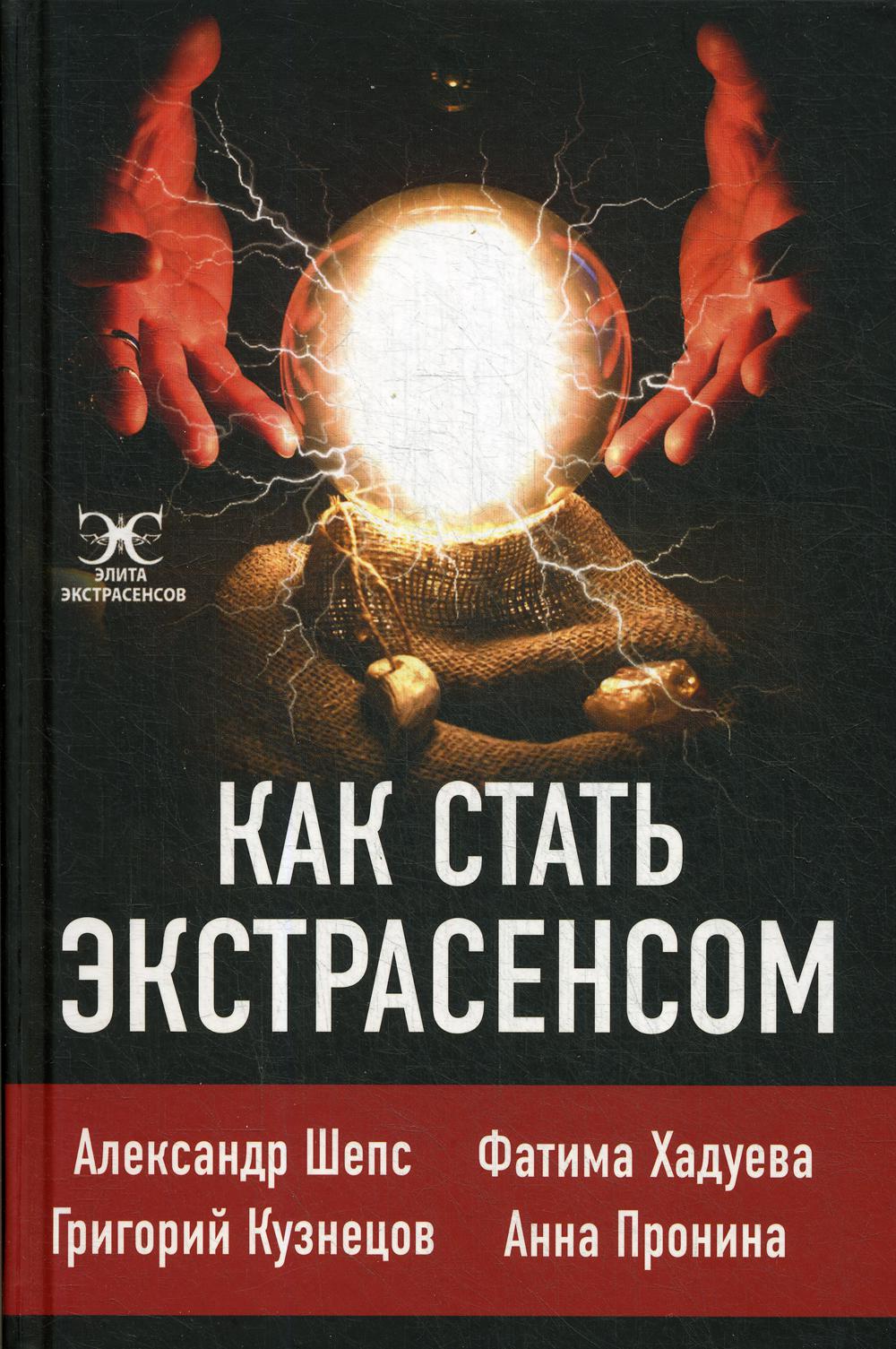 Книга знахаря 21 века. Как стать экстрасенсом, который умеет лечить