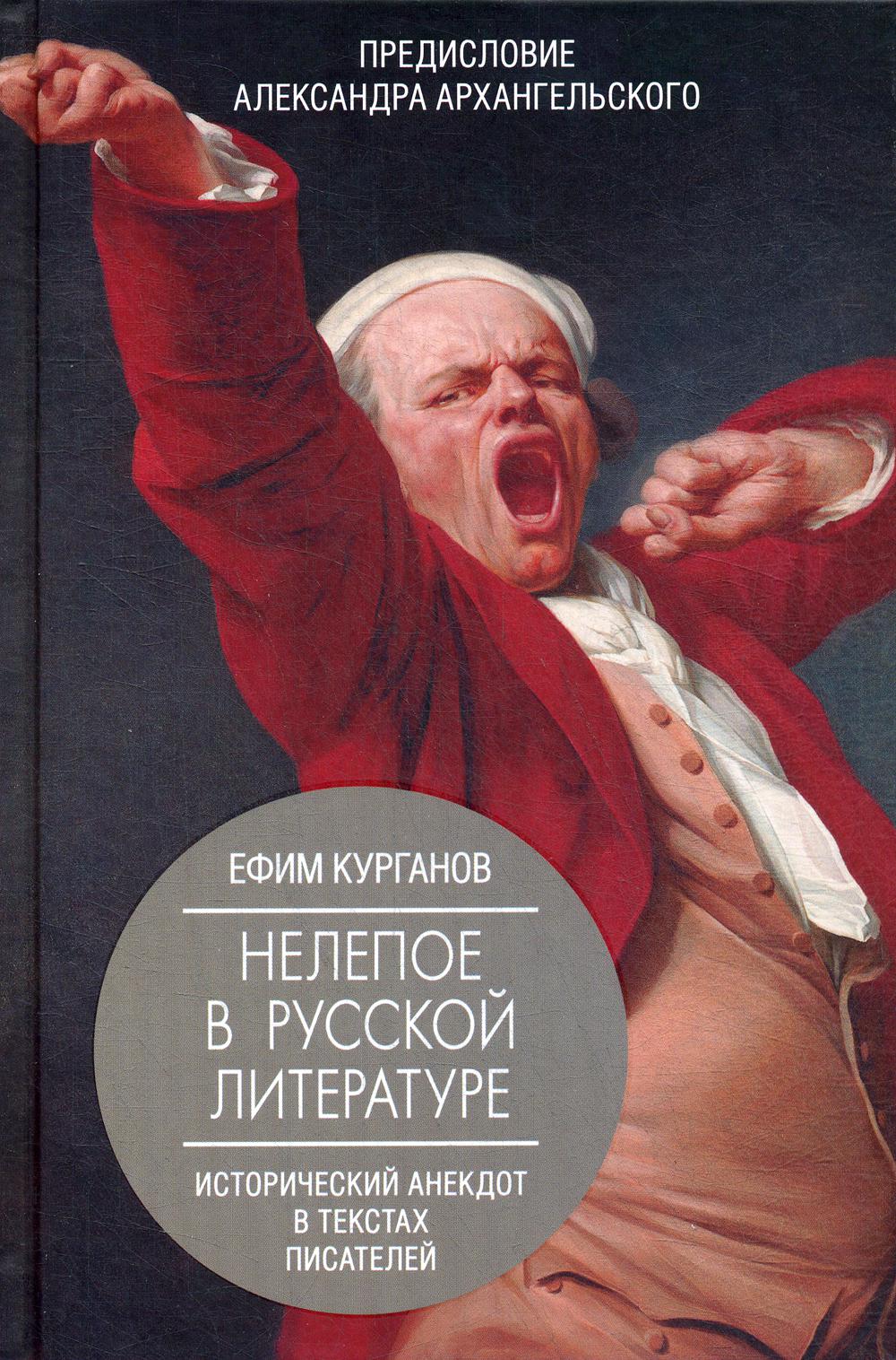 Нелепое в русской литературе – купить в Москве, цены в интернет-магазинах  на Мегамаркет