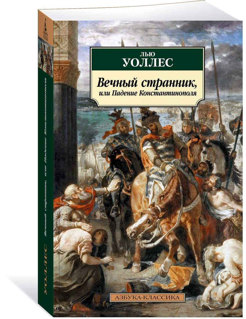 Вечный странник, или Падение Константинополя - купить в Издательская Группа  