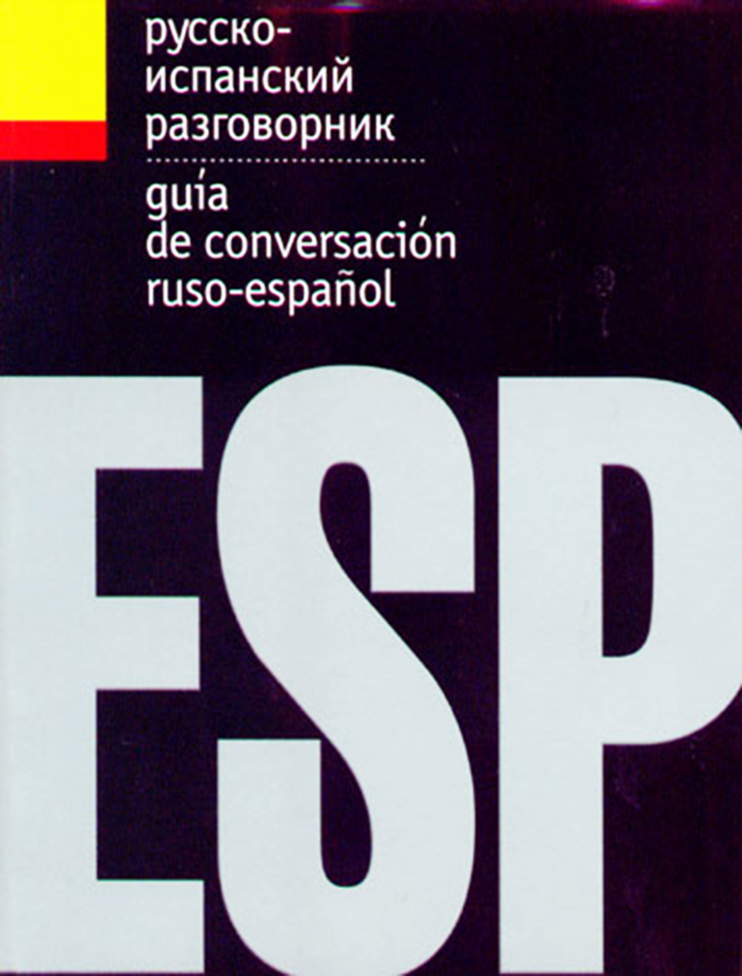Русско испанские фразы. Русско-испанский разговорник. Испанско русский разговорник. Русско испанский. Разговорный испанский.