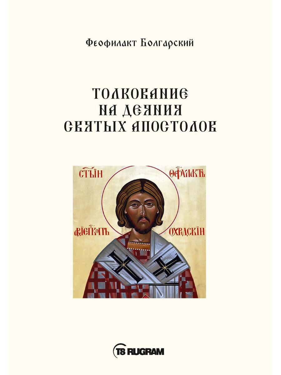 Толкование на деяния Святых Апостолов – купить в Москве, цены в  интернет-магазинах на Мегамаркет