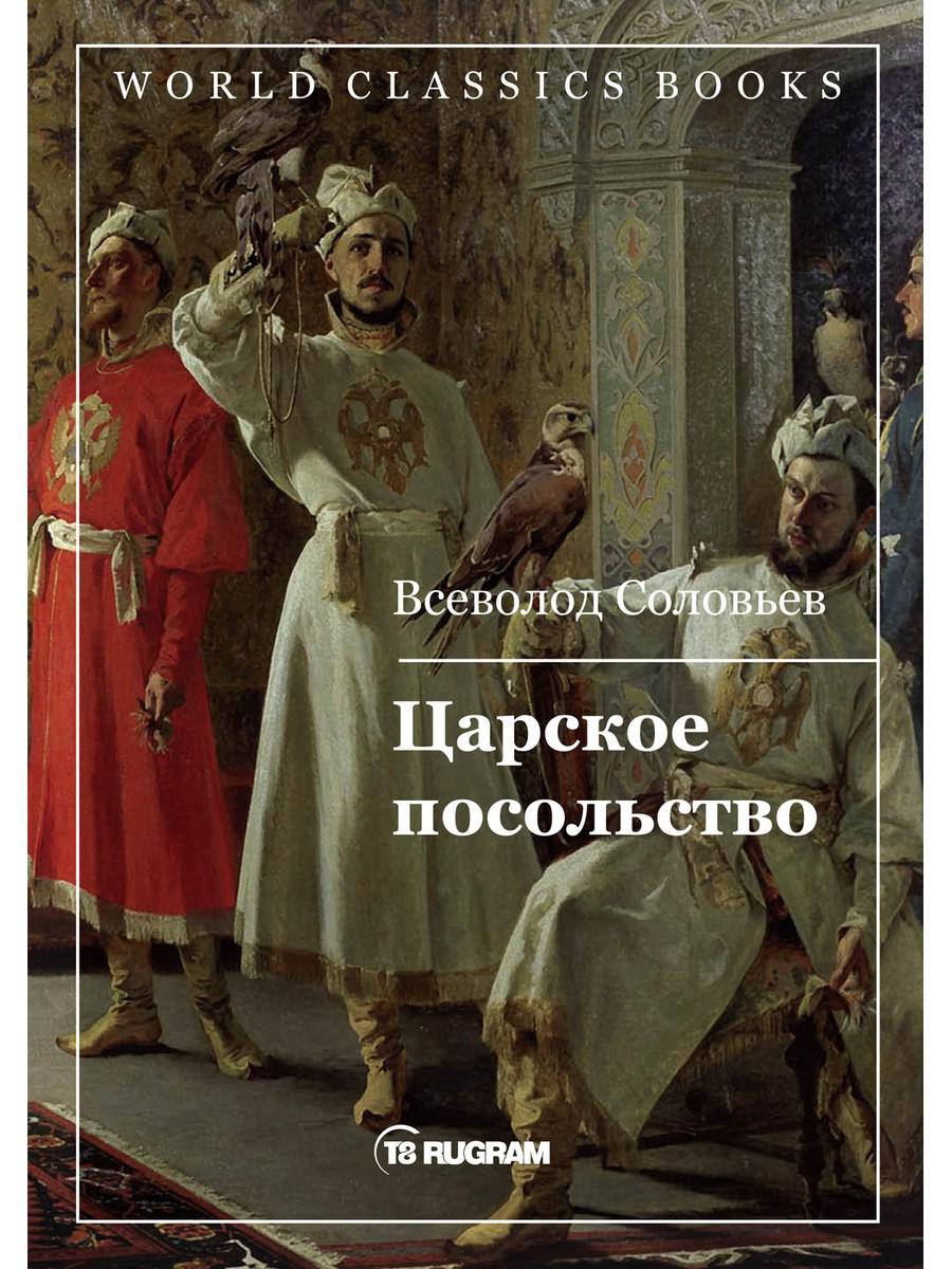 Царское посольство - купить классической литературы в интернет-магазинах,  цены на Мегамаркет |