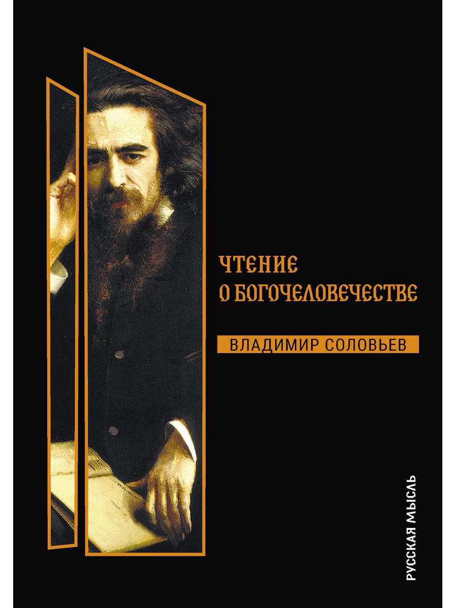 Чтения о Богочеловечестве – купить в Москве, цены в интернет-магазинах на  Мегамаркет