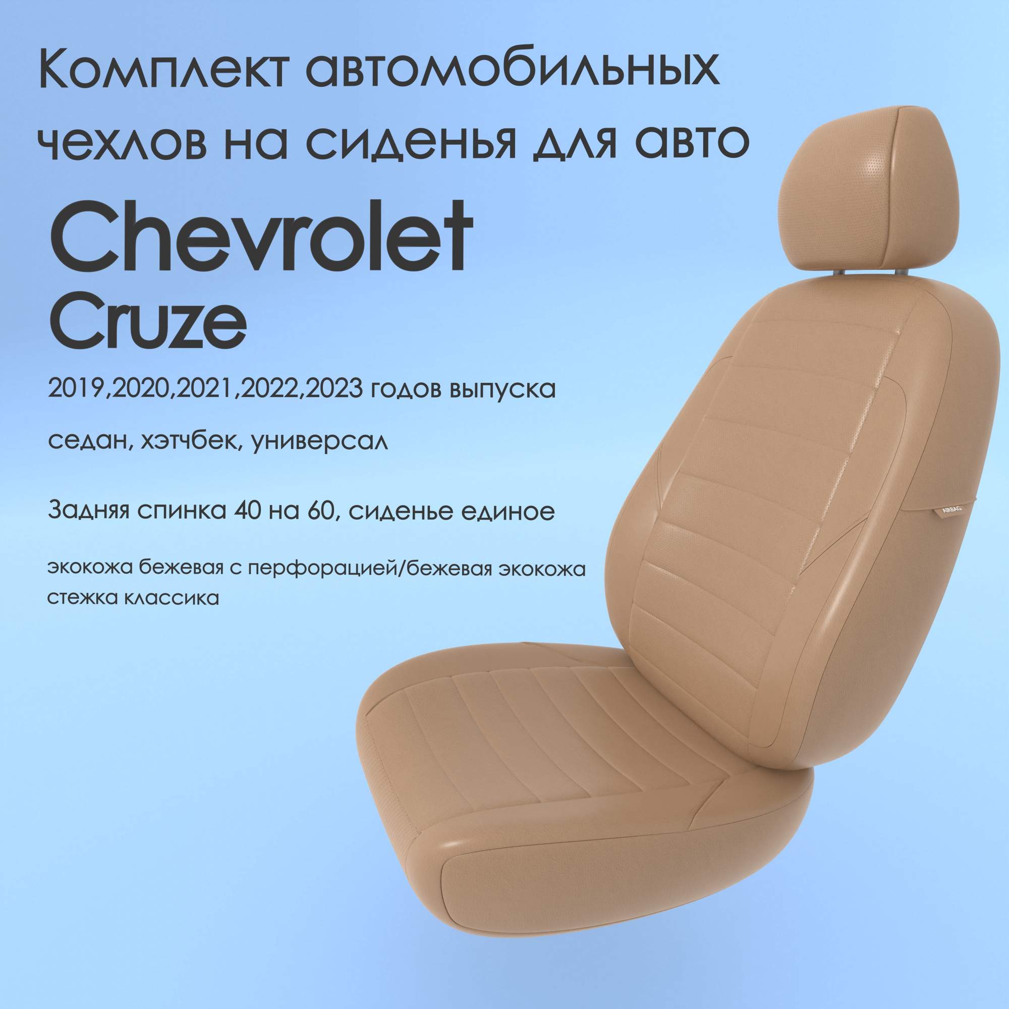 Чехлы Чехломания Chevrolet Cruze 2019-2023 седан, хэтчбек, универ 40/60  беж-эк/k3 - купить в ООО 