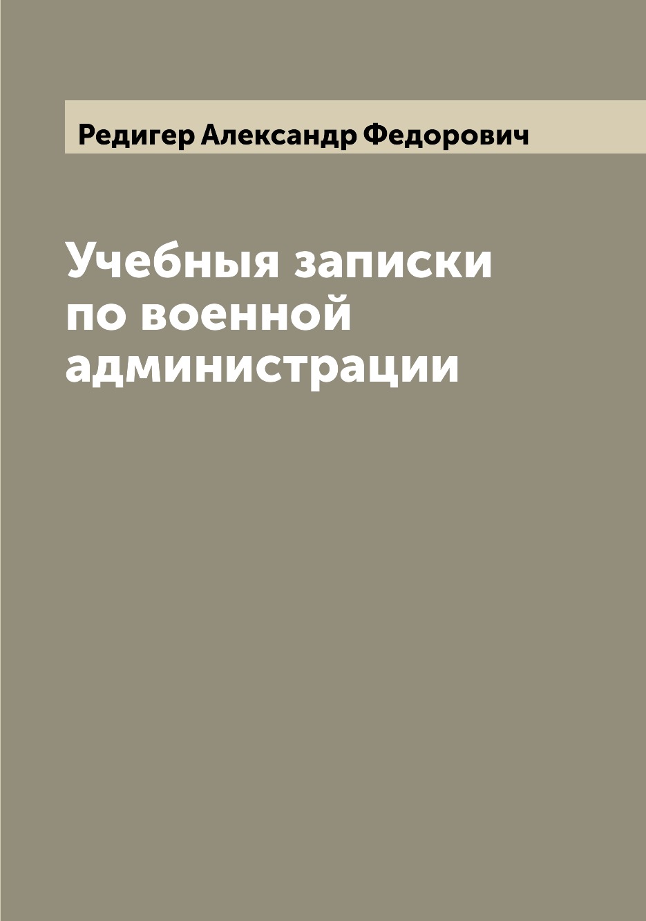 Учебные записки. Редигеру Александру Федоровичу (1854-1920)
