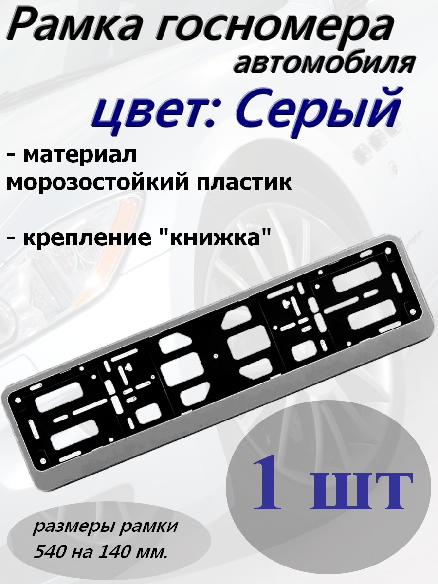 Рамка под номер ZiZay, стандартная, полукнижка, без надписи, 540х140 мм.,  цвет: серый – купить в Москве, цены в интернет-магазинах на Мегамаркет