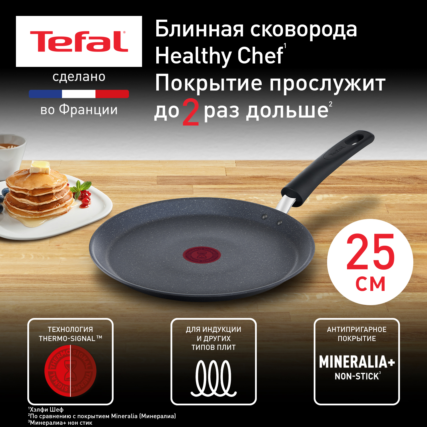 Сковорода для блинов Tefal Healthy Chef 25 см серый G1503872 - купить в Официальный магазин Tefal Шарапово (со склада МегаМаркет), цена на Мегамаркет