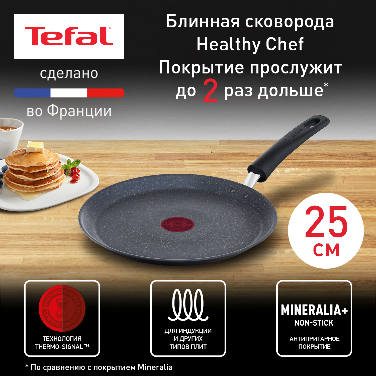 Сковорода для блинов Tefal Healthy Chef 25 см серый G1503872 - купить в Москве, цены на Мегамаркет