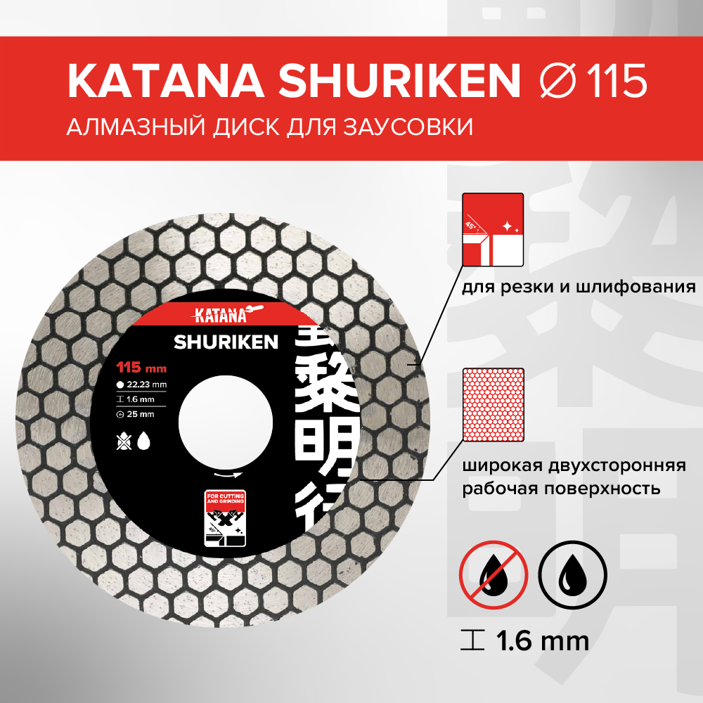 Диск алмазный Katana Shuriken 115 x 22.23 x 1.6 мм для заусовки купить в интернет-магазине, цены на Мегамаркет