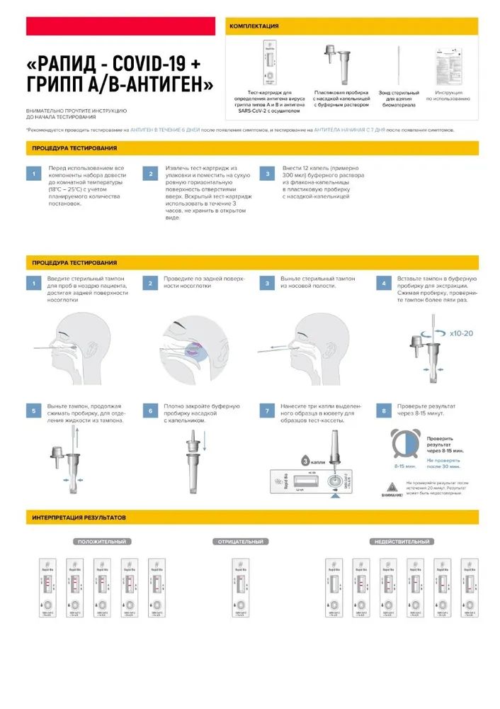 Рапид био тест на коронавирус и грипп. Экспресс тест на грипп инструкция. Экспресс тест Rapid Bio на грипп результат. Rapid Bio тест инструкция.