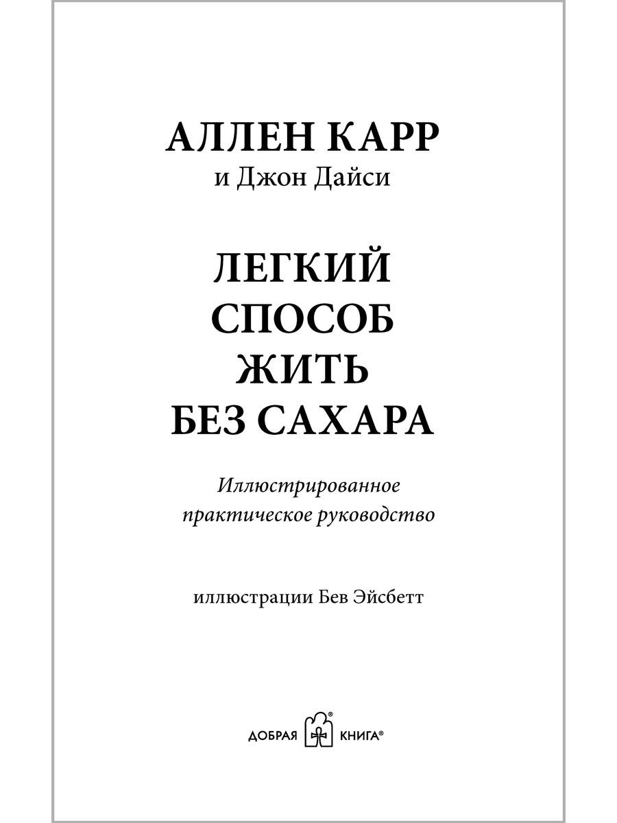 Легкий способ жить без сахара - купить в Москве, цены на Мегамаркет |  600010726838