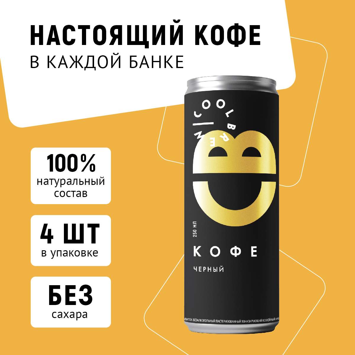 Холодный кофе в банке Coolbrew Черный кофе 4шт по 0,25л – купить в Москве,  цены в интернет-магазинах на Мегамаркет