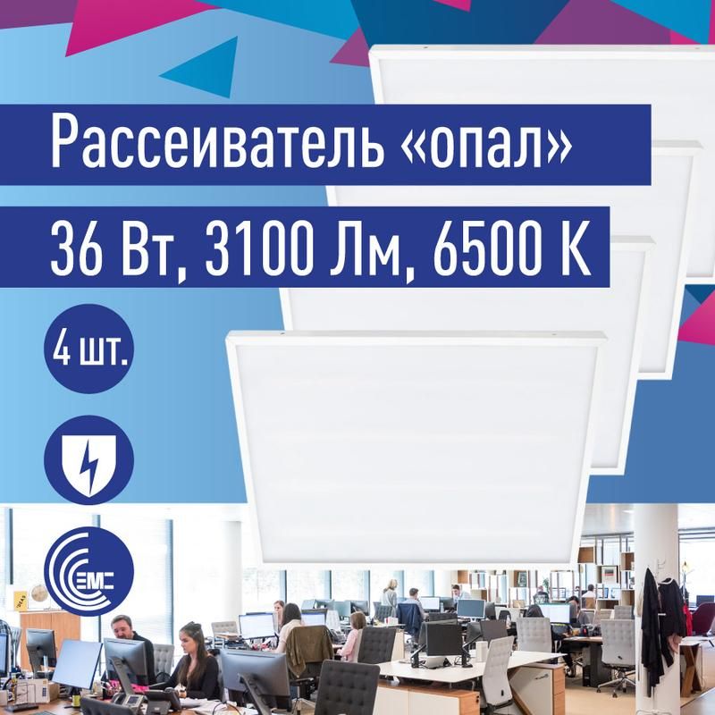 Светильник светодиодный 36Вт 6500К 176-264В 595х595х18 ДВО офисный опал панель КОСМОС KOC_ купить в интернет-магазине, цены на Мегамаркет