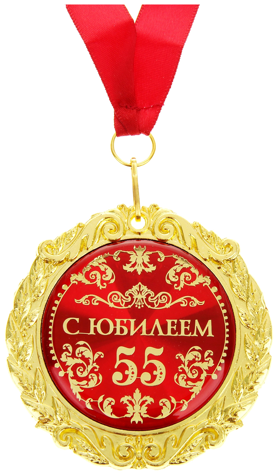 Медаль 55 лет мужчине