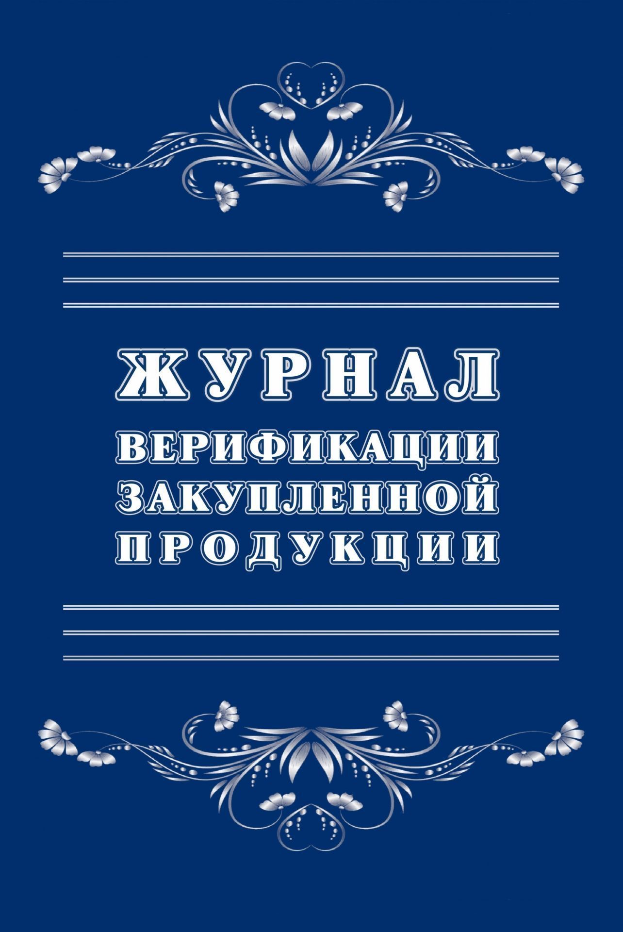 Журнал верификации закупленной продукции