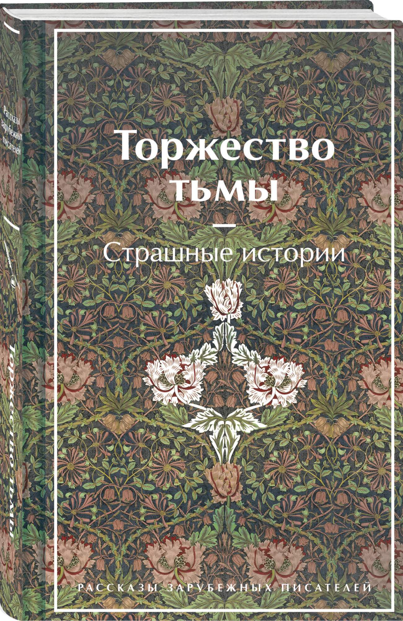 Торжество тьмы. Страшные истории - купить классического детектива и триллера в интернет-магазинах, цены на Мегамаркет | 978-5-04-181175-4