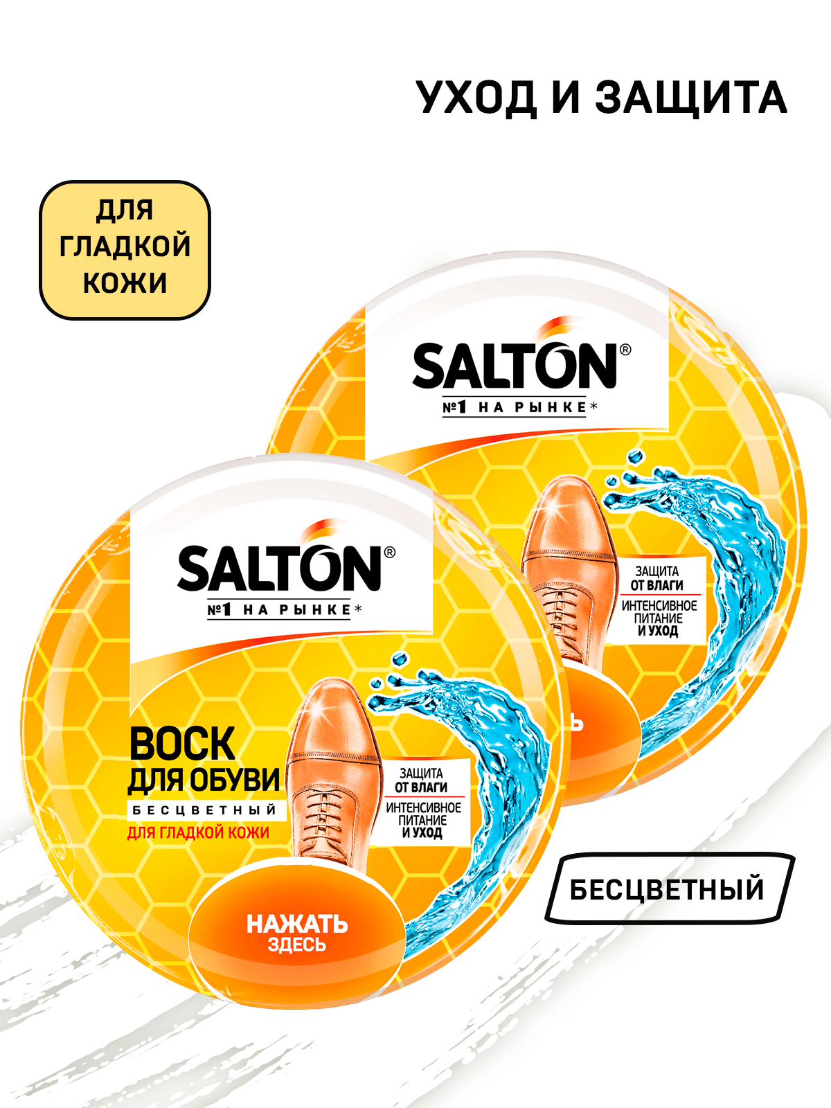 Salton воск бесцветный. Воск для обуви Салтон. Развертка печати Salton. Waxa shop бесцветный крем воск 02.