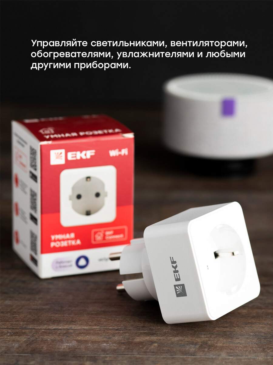 Умная розетка EKF Сonnect Wi-Fi белая RCS-1-WF - отзывы покупателей на  маркетплейсе Мегамаркет | Артикул: 600003945752