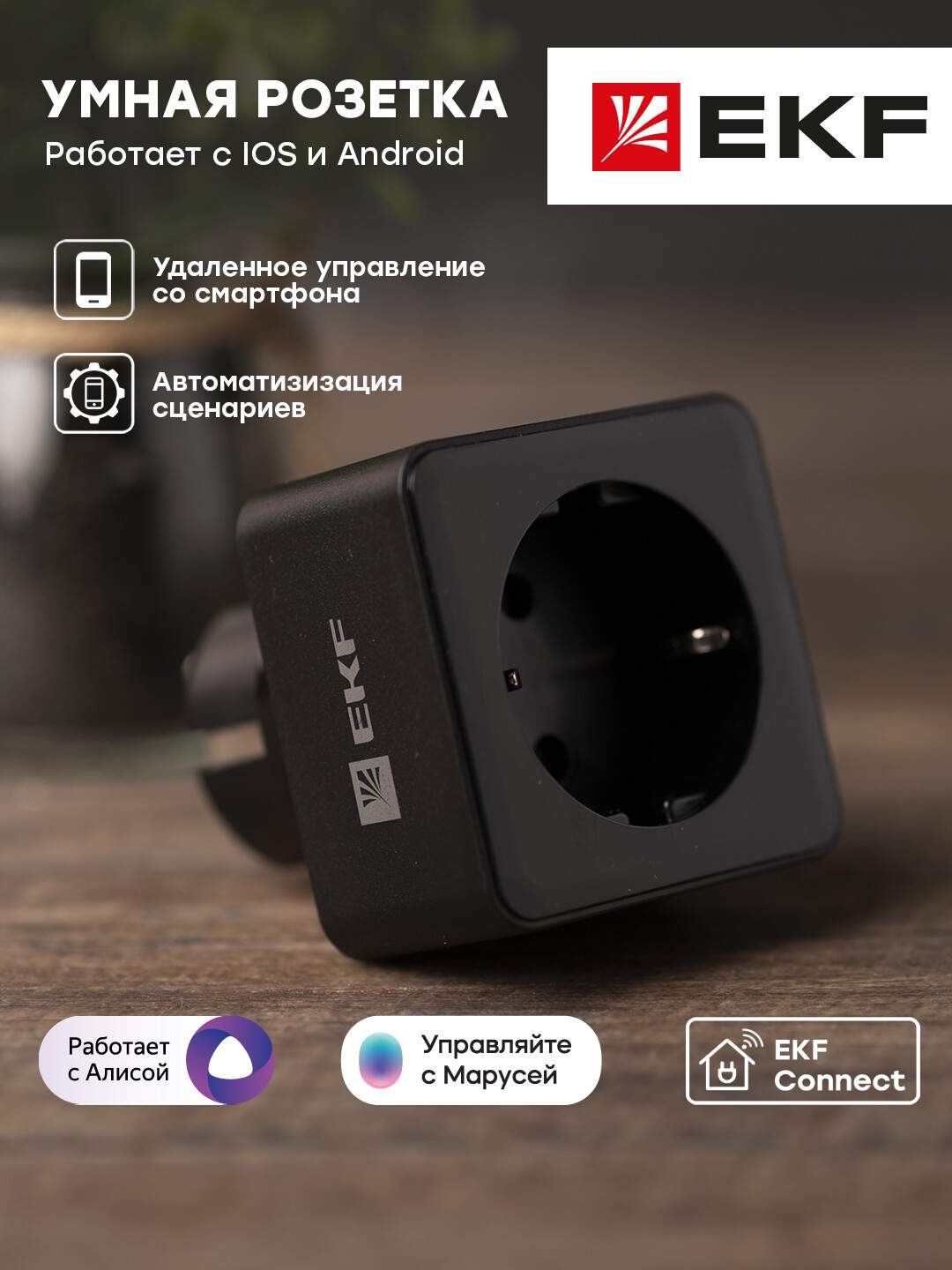 Умная розетка EKF Сonnect PRO Wi-Fi черная RCS-2-WF - отзывы покупателей на  маркетплейсе Мегамаркет | Артикул: 600003945753