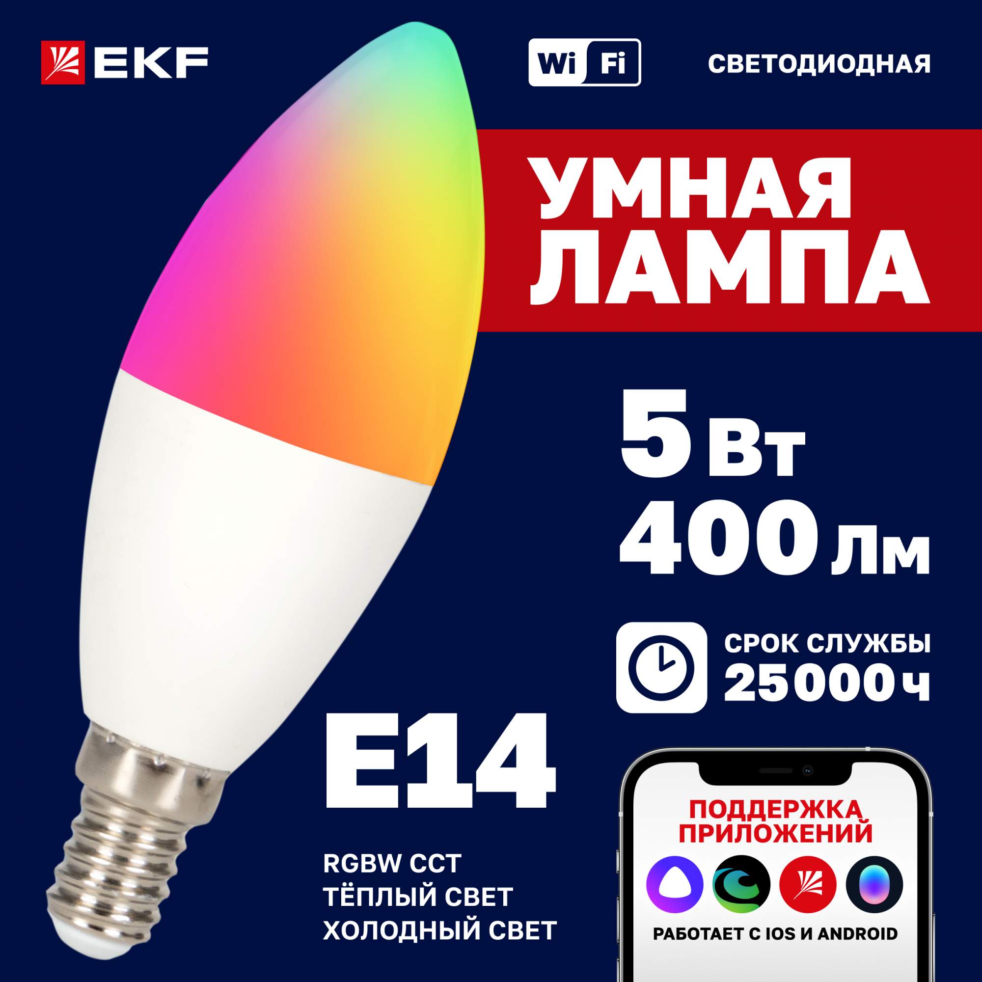 Умная лампа EKF Connect 5 W, E14, WIFI, RGBW - купить в EKF Официальный Магазин Москва (со склада Мегамаркет), цена на Мегамаркет