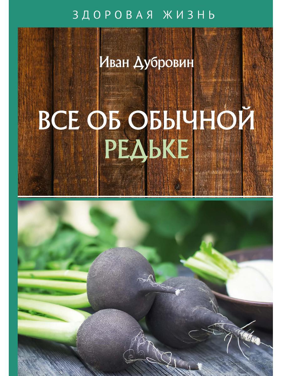 Все об обычной редьке - купить спорта, красоты и здоровья в  интернет-магазинах, цены на Мегамаркет | 9227830