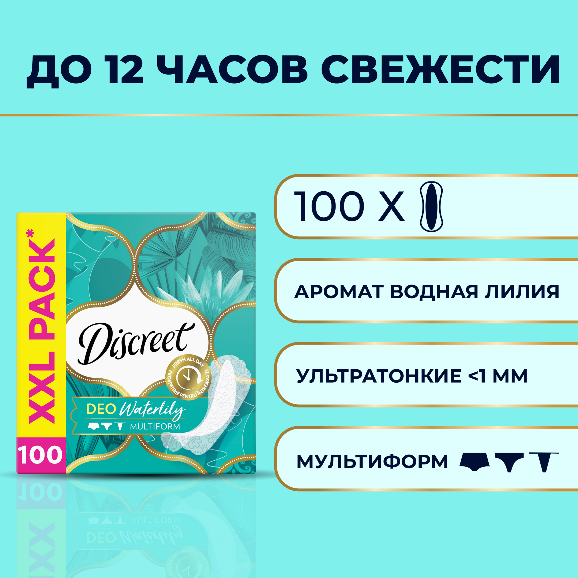 Купить прокладки Discreet ежедневные Deo Water Lily Multiform 100шт, цены на Мегамаркет | Артикул: 100001553724