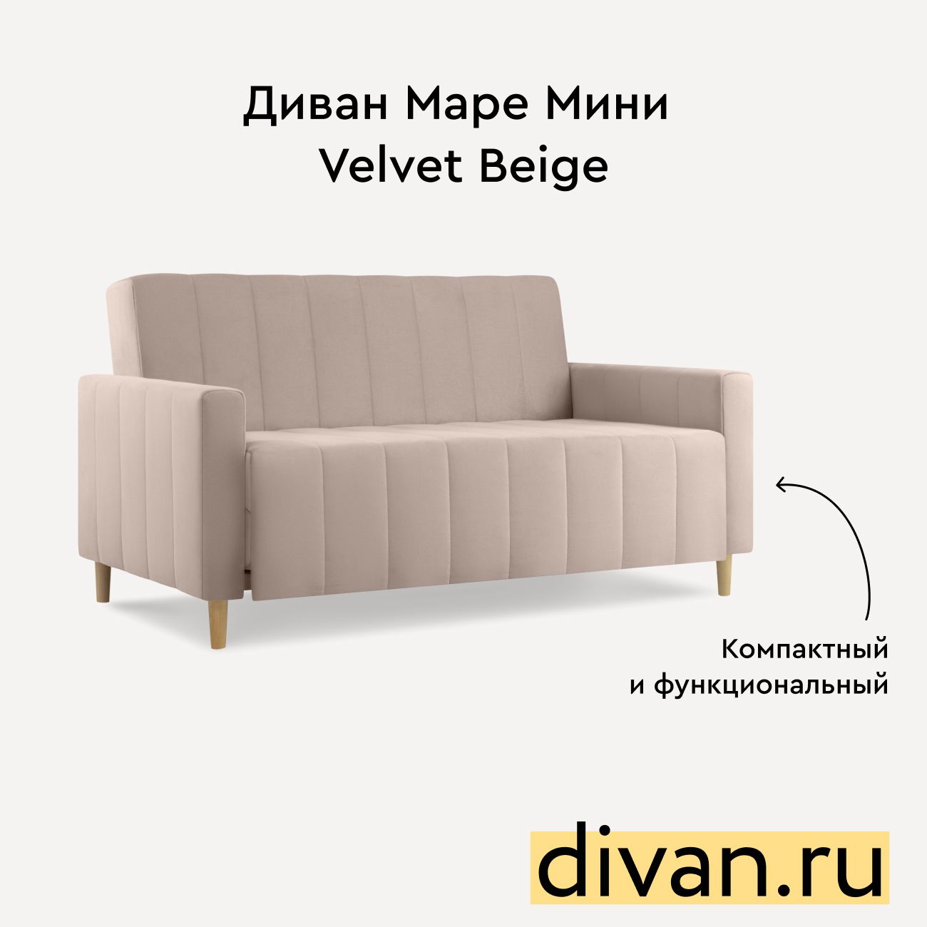 Диван divan.ru Маре Мини Velvet Beige DV-00126619 - купить в Москве, цены на Мегамаркет